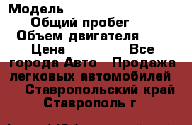  › Модель ­ Nissan Almera Classic › Общий пробег ­ 200 › Объем двигателя ­ 2 › Цена ­ 280 000 - Все города Авто » Продажа легковых автомобилей   . Ставропольский край,Ставрополь г.